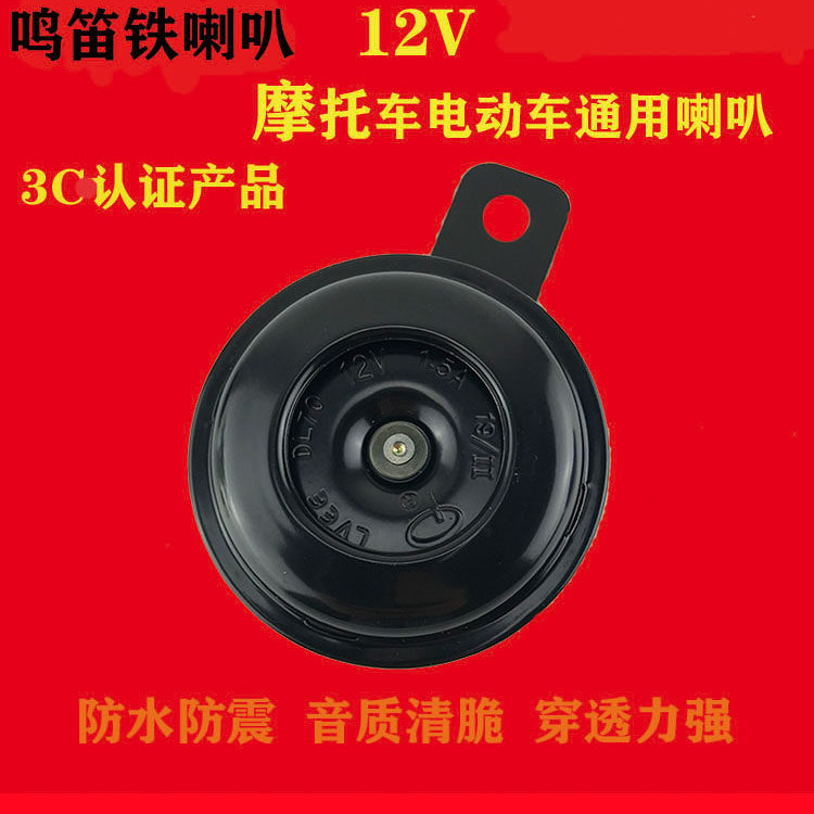Car Locomotive Horn 12V waterproof general whistling electric tricycle Scooter Alt Horn Retrofit Superloud