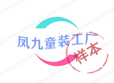 凤九童装工厂