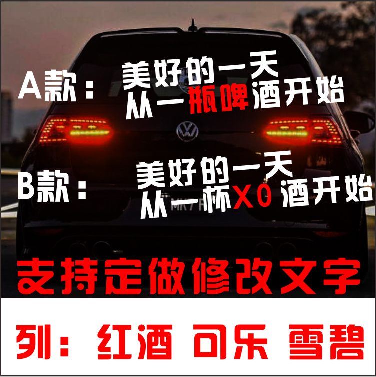 文字车贴 美好的心情从一瓶啤酒开始 车贴纸 创意汽车装饰包邮