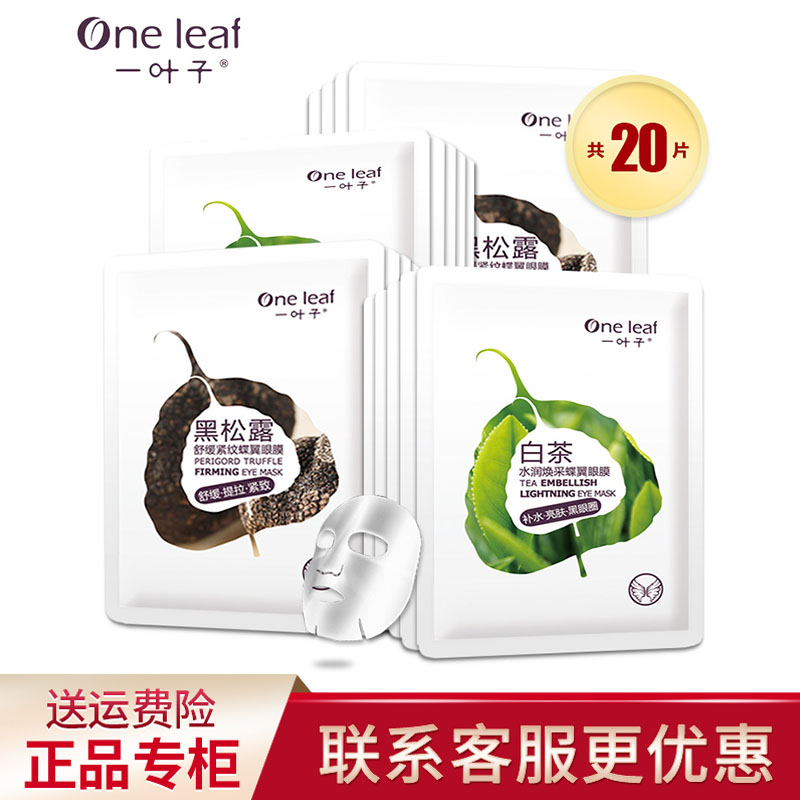 一叶子黑松露眼膜贴淡化细纹补水提拉紧致去眼袋黑眼圈女旗舰正品