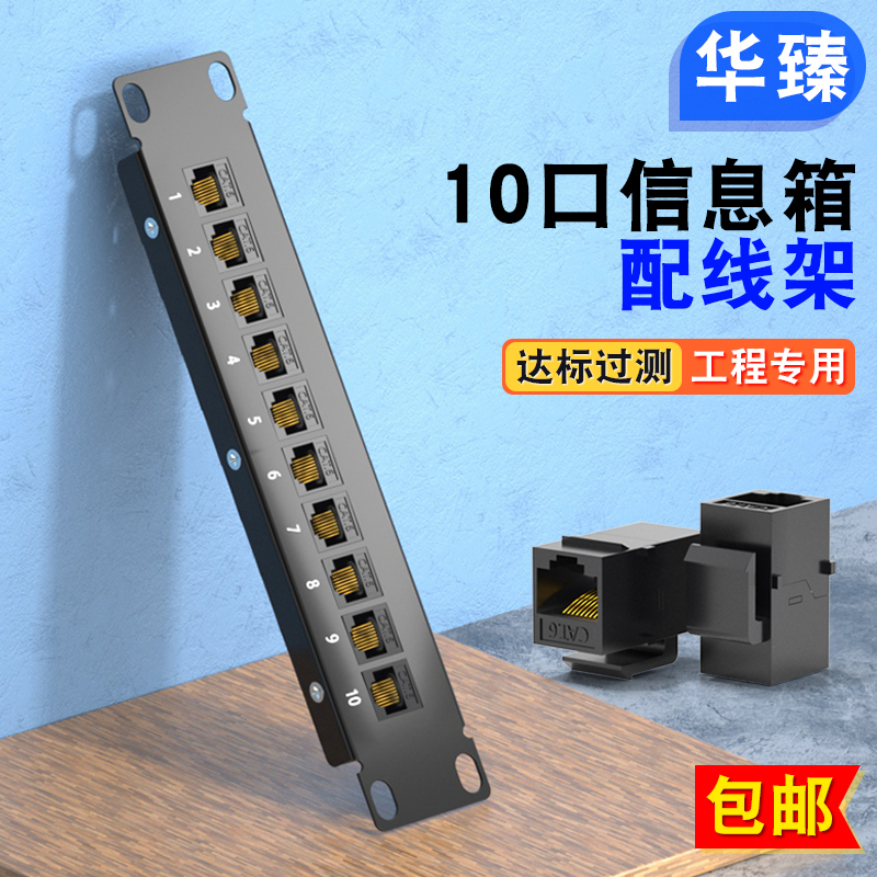 Information Box 10-Port Patch Panel Home Decoration Weak Current Box Module Category 5, Category 6, Category 7, Category 8 Network Cable Telephone Patch Panel