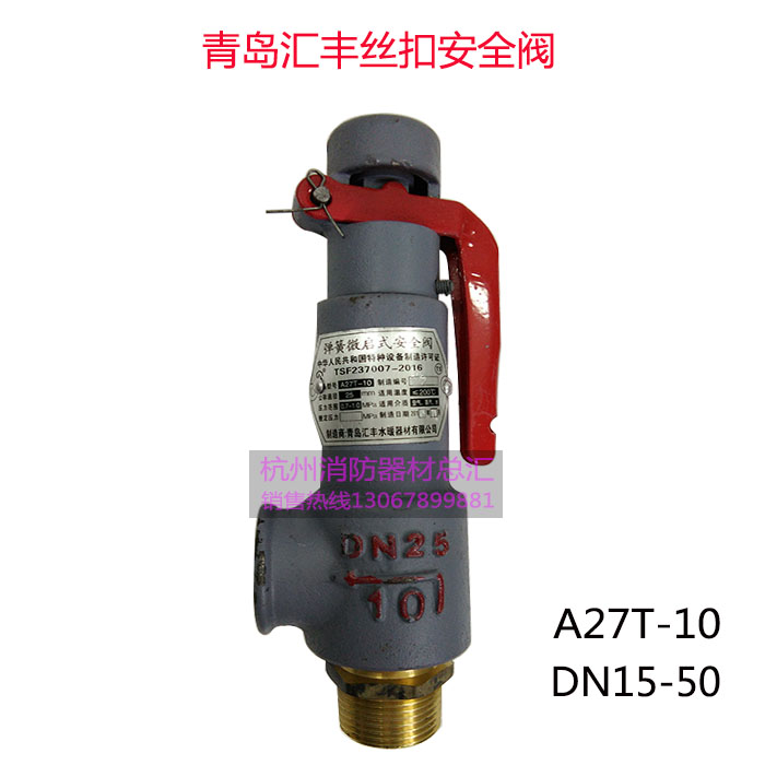 Qingdao HSBC thread safety valve A27T-16 spring micro-opening thread safety valve for air steam boiler