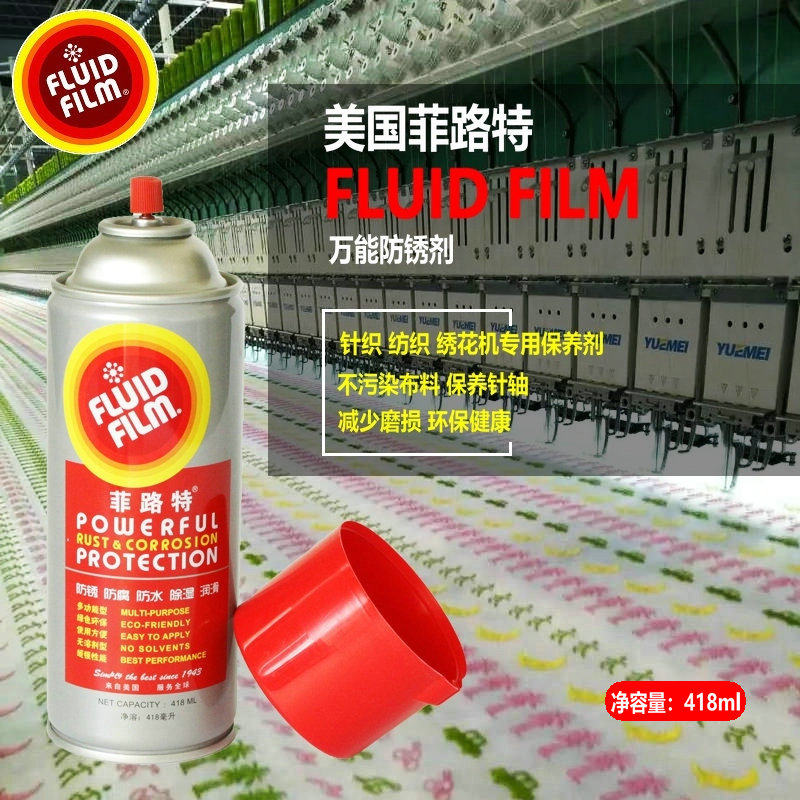 美国FLUID FILM 菲路特 越美针织纺织机绣花机防锈润滑油保养剂