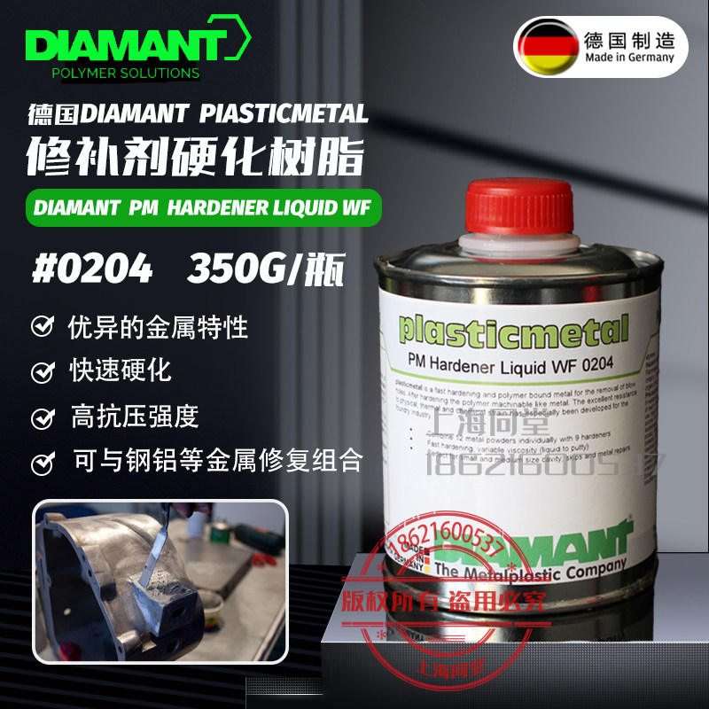 德国钻石Diamant Plasticmetal金属修补剂硬化剂液态塑性树脂0204