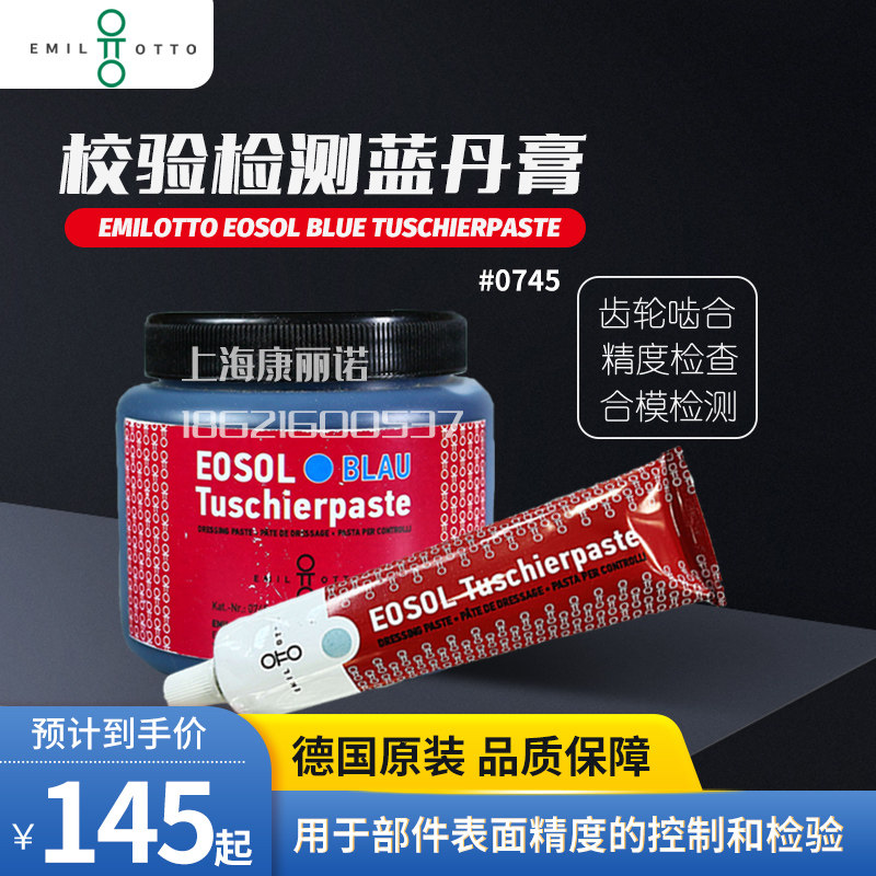 德国EMILOTTO EOSOL BLUE校验检测蓝丹油0745刮研涂料检装配膏