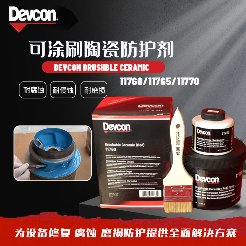 美国得复康Devcon可涂刷陶瓷防护剂11760 11765搪瓷反应釜修补剂