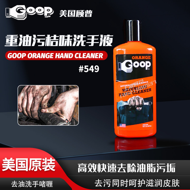 美国顾普GOOP 549免水磨砂洗手液厨房瓷砖洗手液桔味油污清洁剂