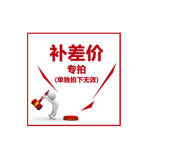 邮费补差价