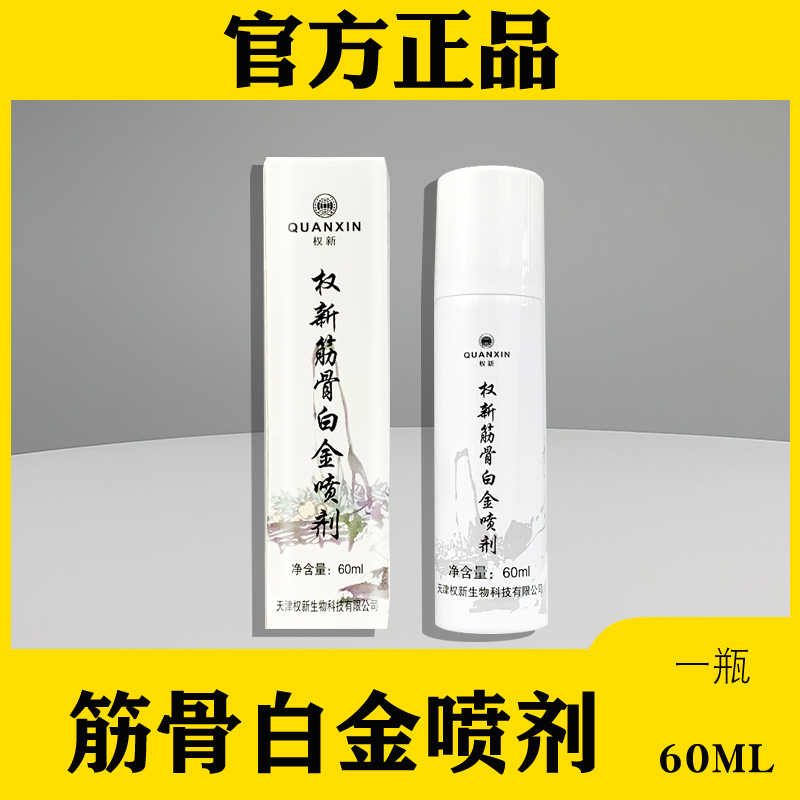 Quanxin Muscle and Bone Platinum Spray 60ml Quanxin brand product Quanjian Platinum Spray