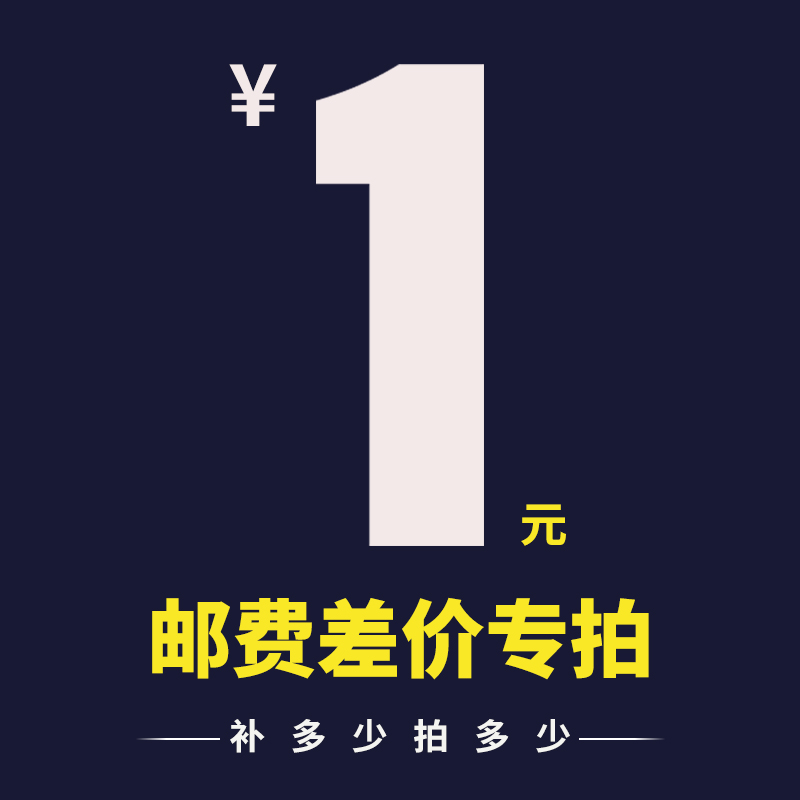 Postage difference special tonic for super-connected products tonic price difference How many Yuan to shoot a lot of pieces for multiple pieces