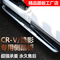 Suitable for 12-21 Honda CRV original foot pedal Honda Haoying side pedal 21 CRV Taobao modification