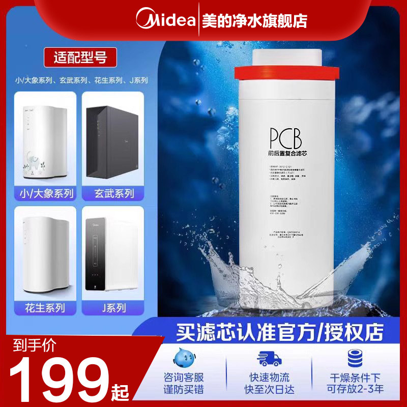美的净水机器原装PCB滤芯花生/麒麟玄武400/600/800G官方旗舰正品