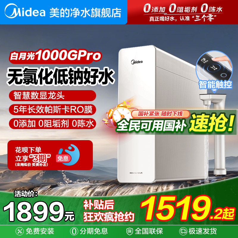 美的白月光净水器直饮机家用反渗透RO壁挂式管线机套装1000GPro