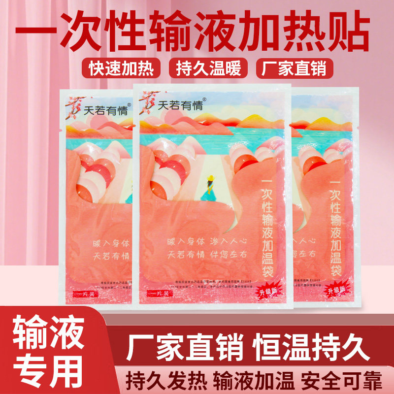 天若有情火焰谷热融输液加温器加热贴加热器加热袋暖宝宝贴恒温贴