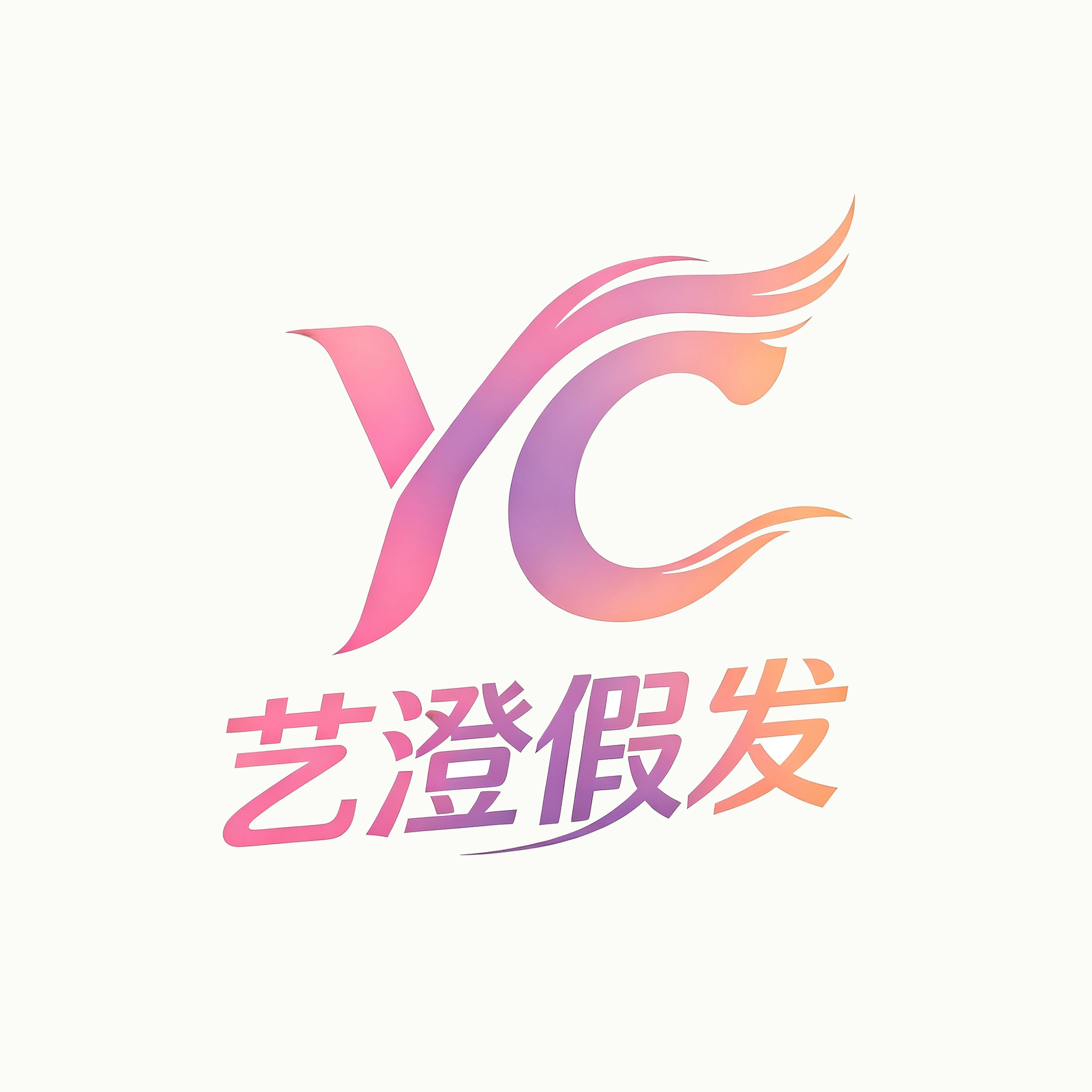 艺澄假发的LOGO