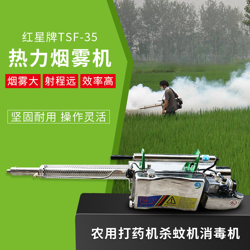 Luan Stars TSF-35A Original Red Star star Heat Smoke Machine Mosquito-killing and Killing Disinfection And Epidemic Prevention