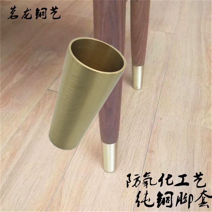Nordic tapered pure copper foot cover 15CM high furniture dining table and chair Chinese solid wood overall cabinet 9 cm brass foot cover