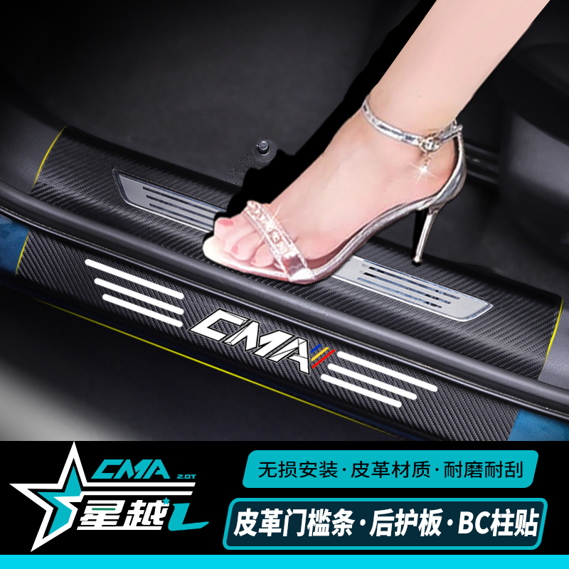 Applicable star Yue L leather car door anti-kick threshold strip rear guard plate reserve tank headlining pedal anti-wear and scratch-proof cushion 