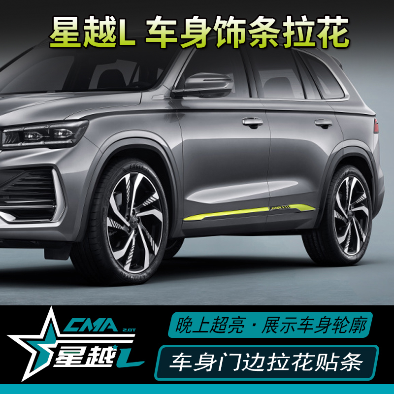 Apply Geely Star L - body door waist sticker personality modified anti - scratch adjustment accessories