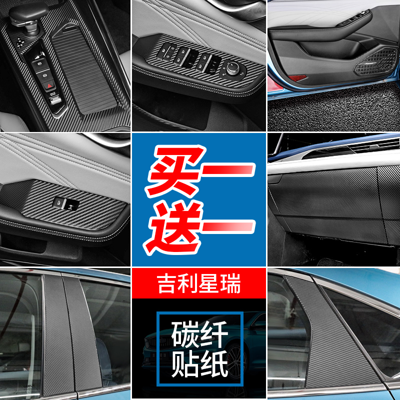 Suitable for Geely Xingrui interior stickers, doors, windows, gears, steering wheel protective film, interior and exterior decoration modification film - Taobao