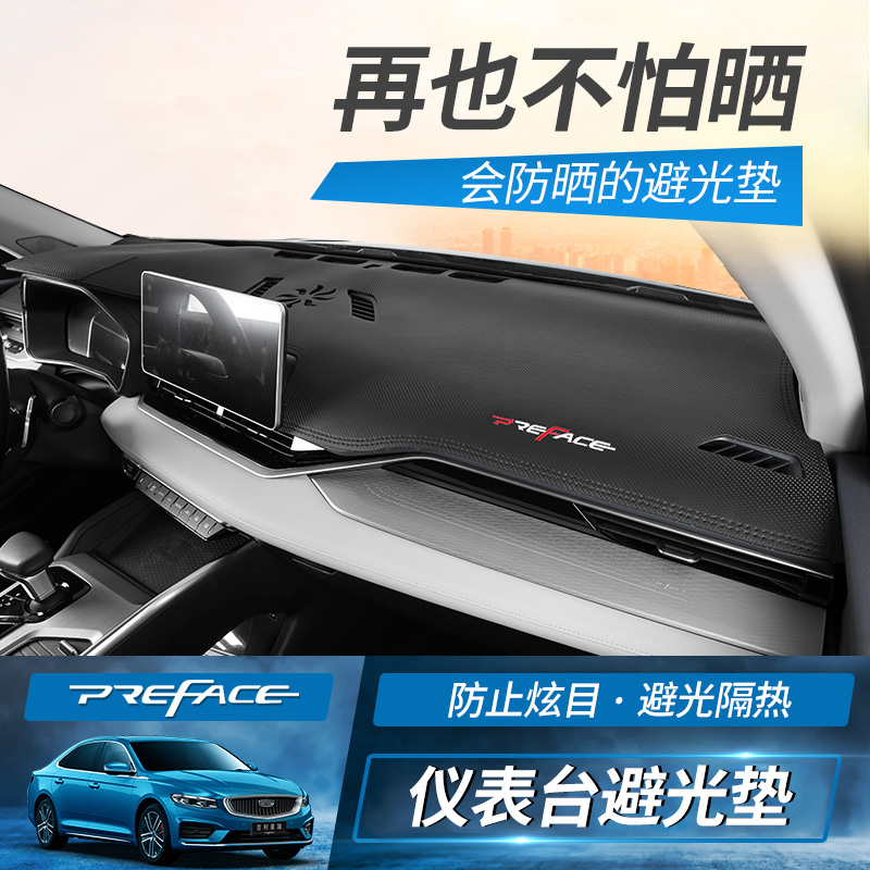 Applicable to Geely Xingrui preface dashboard light-proof pad center console sunscreen pad blackout pad interior modification