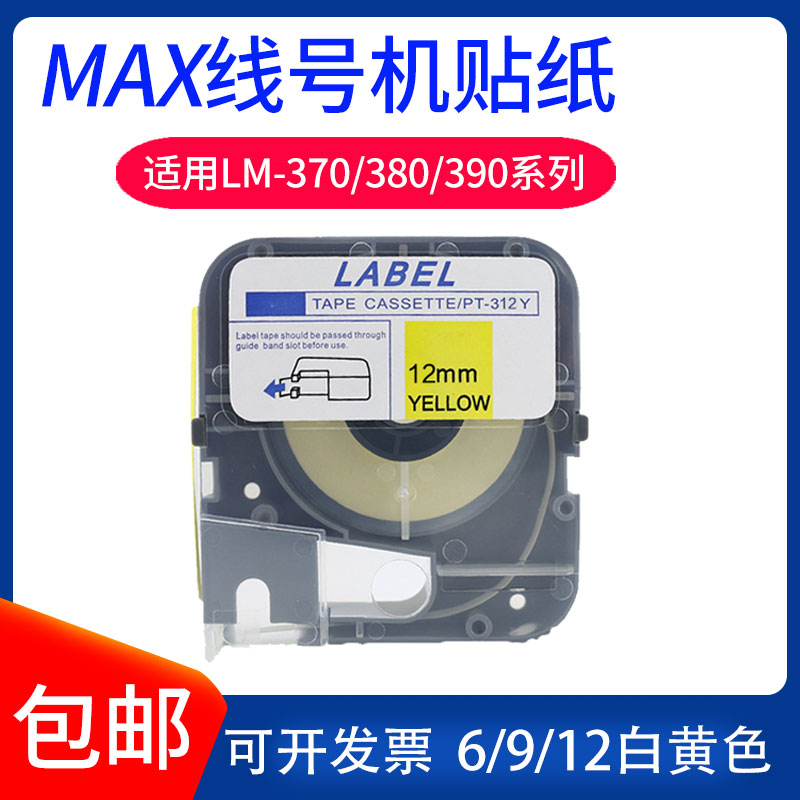 Applicable MAX line number machine sticker LM-380EZ 390A 370 Number of machine labels Paper 9 12MM white yellow