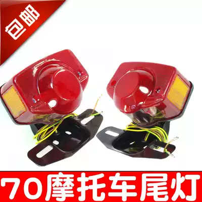12v locomotive modification accessories Jialing 70 rear brake tail light assembly retro 48Q tail light brake light