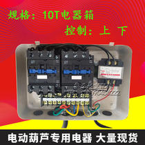 Crane crane Electric hoist Electrical box 2T3T5T10 tons fixed control box Distribution box