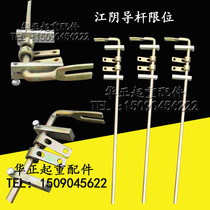 Jiangyin hoist limit lever electric hoist special limit lever guide lever crane accessories