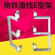 Crane Metallurgical Gantry Angle Iron Sliding Line Angle Steel Sliding Line Bracket E-shaped Frame Angle Iron Bracket Insulator Complete Set