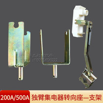 Line hanging 500A collector machine steering seat H-type unipolar sliding contact line one-arm receiver bracket steering head