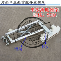 H unipolar aluminum alloy current collector rack single-stage H type slip contact wire current collector carbon brush rack HJD-500A aluminum rack