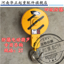 2 tons of explosion-proof electric hoist hooks 2T grade 4 explosion-proof hoist hooks and explosion-proof electric hoist accessories sold directly by the manufacturer