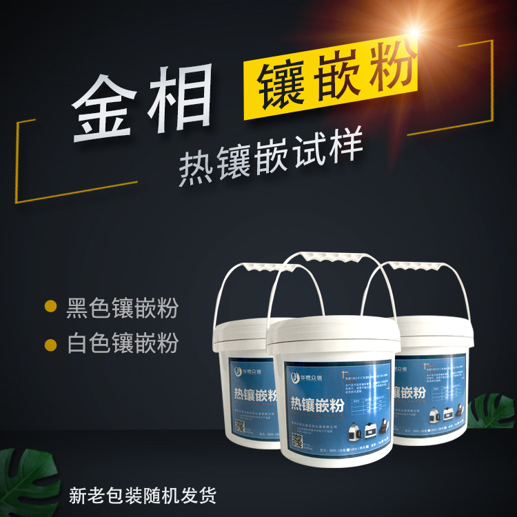 Gold phase inlay powder hot inlay specimen inlaid polished powder black white inlaid firming agent molds