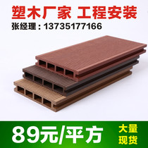 Plastic Wood Flooring Outdoor Wood-Wood Landscape Balcony Landscaped Trestle Garden Engineering Home Embalming Waterproof Moisture Protection Floor