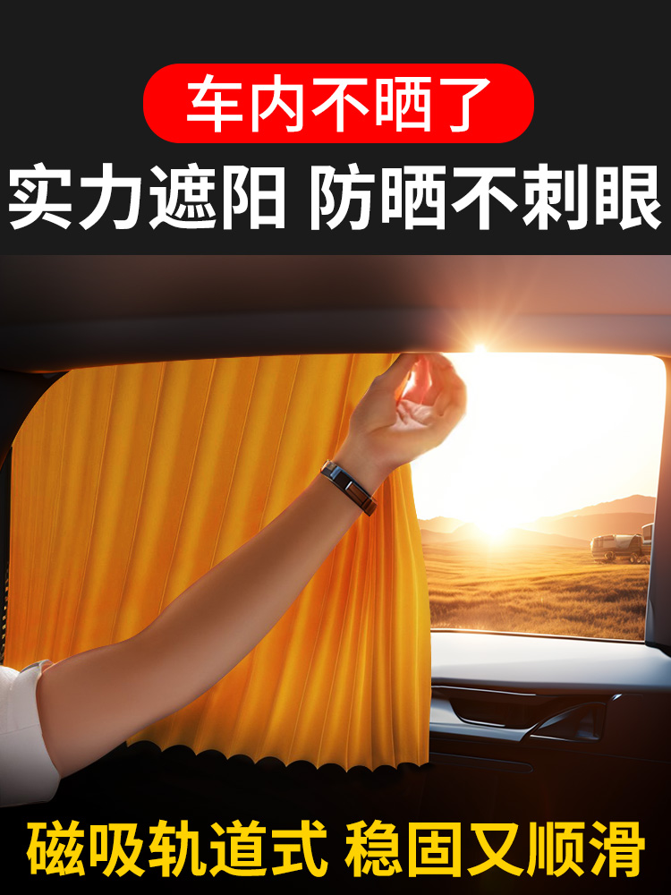 <!--汽车窗帘遮阳帘轨道式磁吸免打孔安装隐私密车载遮光帘布防晒专用-->