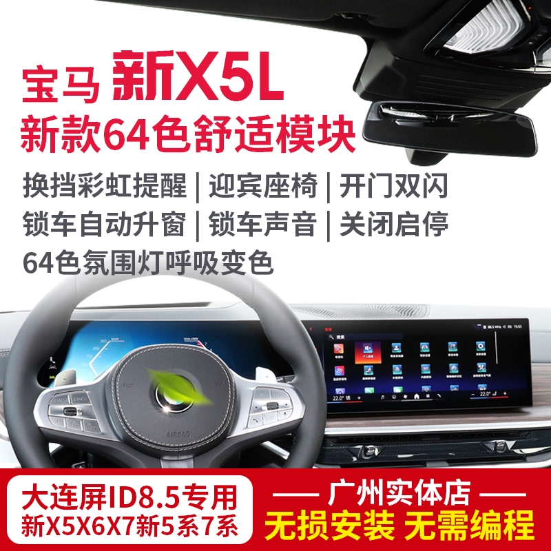 Suitable for Bmw's New X5, X6, and X7 Series Comfort Module, 64-Color Ambient Lighting, Lock Car Sound, Automatic Window Lifting, Start-Stop, and Shutdown Suitable for Bmw's New X5, X6, and X7 Series Comfort Module, 64-Color Ambient Lighting, Lock Car Sound, Automatic Window Lifting, Start-Stop, and Shutdown