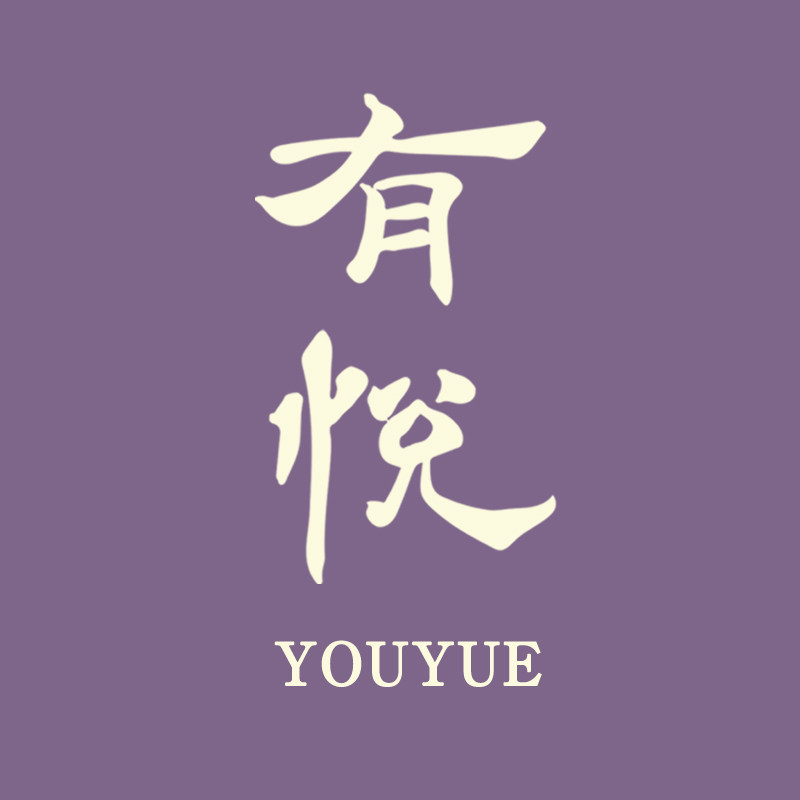 有悦