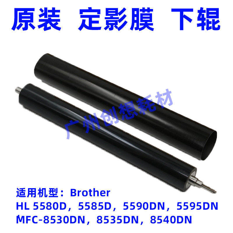 Suitable for brother 5580D 5585D 5590 5595 MFC 8530 8535 8540DN fixing film lower roller