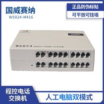 Guowei Sena telephone exchange WS824-M416 4 in 16 out program control switch 4 drag 16