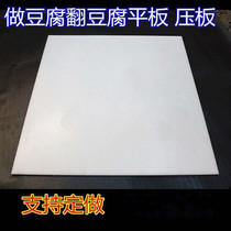 Tofu board plate plate plate custom-made various sizes plastic plate pressed tofu plate tofu plate tofu board