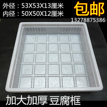 Commercial enlarged thickened plastic tofu box tofu box making basket tofu pressing plate mold for tofu