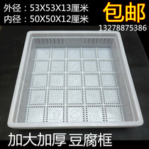 Commercial Enlarged Thickened Plastic Tofu Box Tofu Box Made of Basket Tofu Pressure Plate Mold Made of Tofu