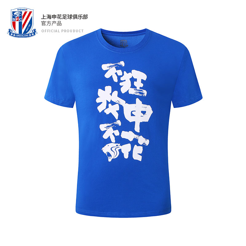 Officially Authorized Peripherals - Shanghai Shenhua Text Cultural Shirts