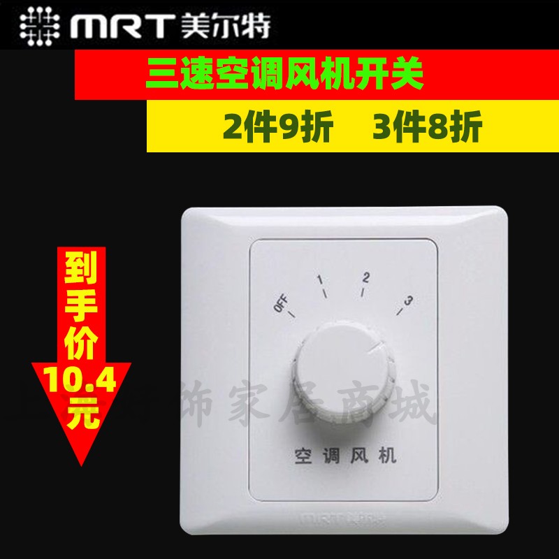 Meert central air conditioning accessories ventilator coil three-speed switch knob type three-speed ventilator switch thermostat