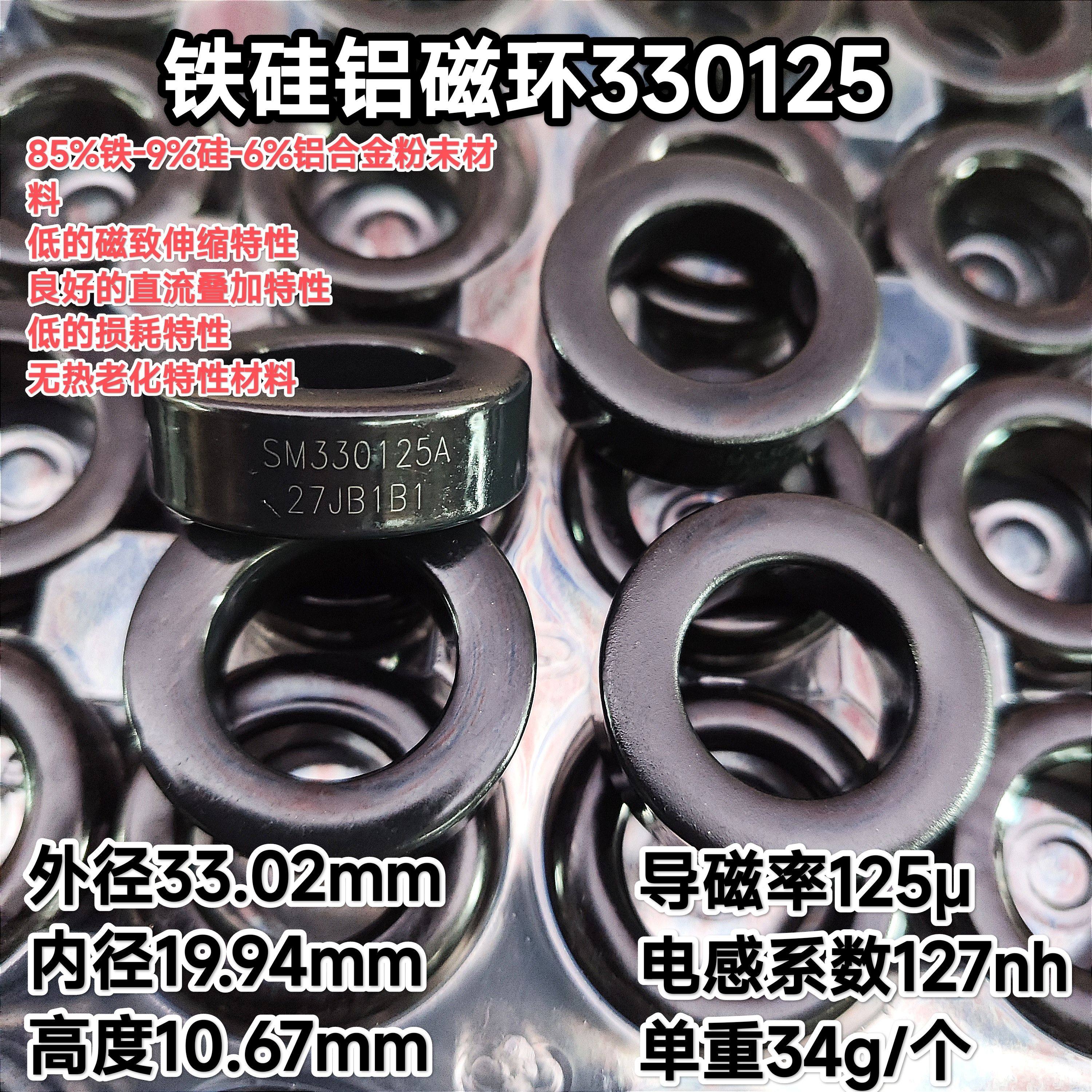 SM330125A铁硅铝磁环CS330125 NPS130125铁硅铝33*19*11电感127nh