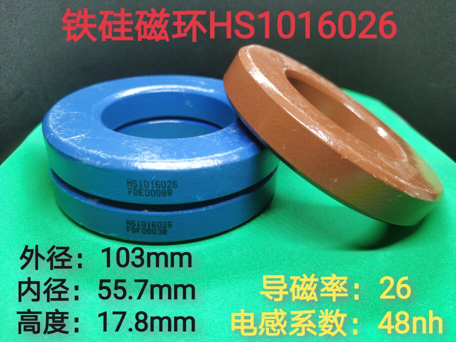 HS1016026铁硅磁环 大尺寸103-55-17mm 大电流电抗器低损耗进口