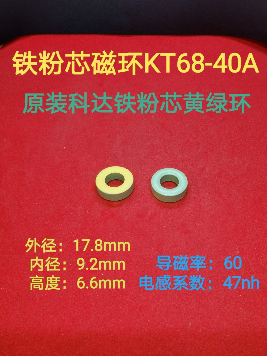 KT68-40A高频滤波抗干扰铁粉芯磁环   T18*9*6.6mm 黄绿环T68-40A