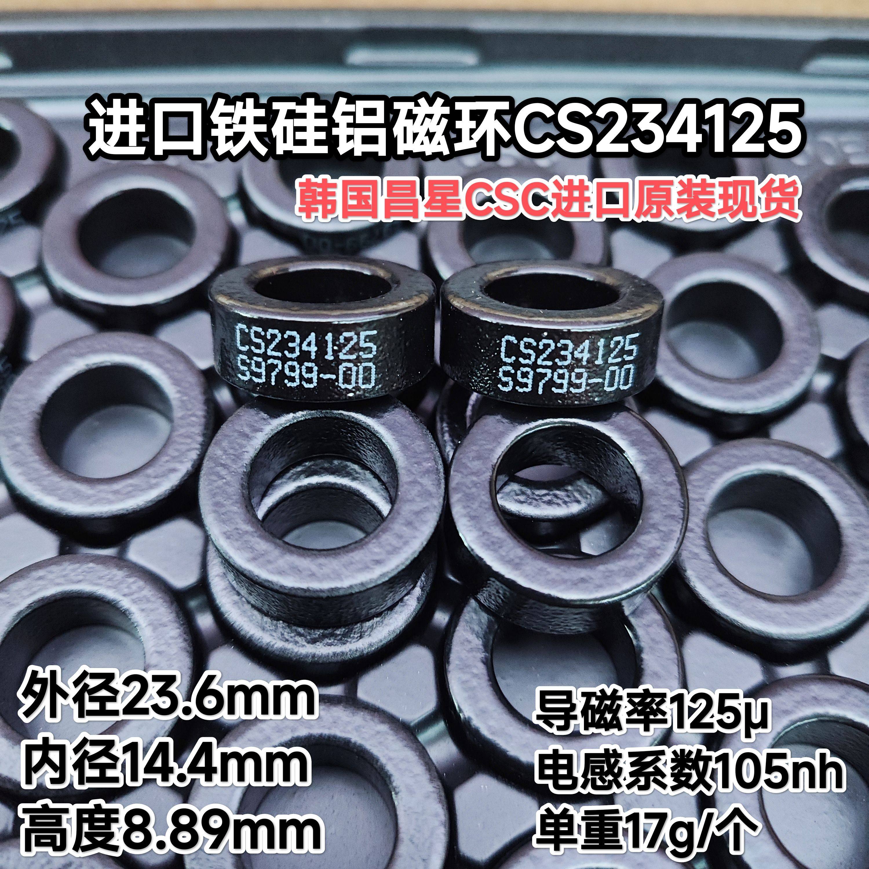 进口铁硅铝磁环CS234125韩国昌星CSC原装现货导磁率125&mu;外径24mm