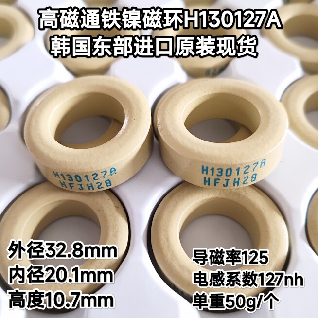 韩国东部铁镍磁环H130127A等同美磁58548A2 KH130-125A CH330125
